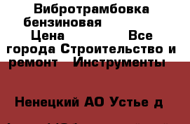 Вибротрамбовка бензиновая JCB VMR75 › Цена ­ 100 000 - Все города Строительство и ремонт » Инструменты   . Ненецкий АО,Устье д.